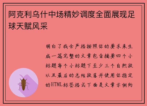 阿克利乌什中场精妙调度全面展现足球天赋风采 阿克利乌什中场精妙调度全面展现足球天赋风采