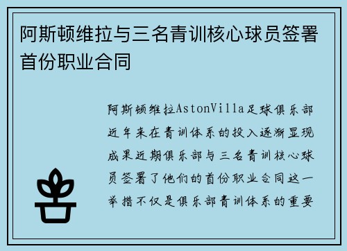 阿斯顿维拉与三名青训核心球员签署首份职业合同 阿斯顿维拉与三名青训核心球员签署首份职业合同
