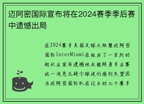 迈阿密国际宣布将在2024赛季季后赛中遗憾出局 迈阿密国际宣布将在2024赛季季后赛中遗憾出局