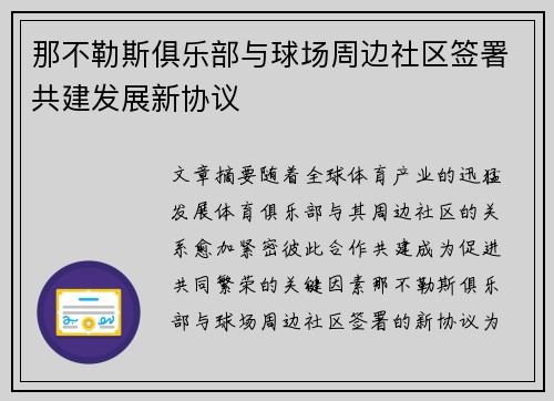 那不勒斯俱乐部与球场周边社区签署共建发展新协议 那不勒斯俱乐部与球场周边社区签署共建发展新协议