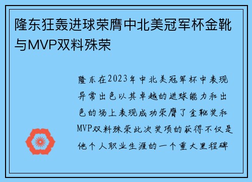 隆东狂轰进球荣膺中北美冠军杯金靴与MVP双料殊荣