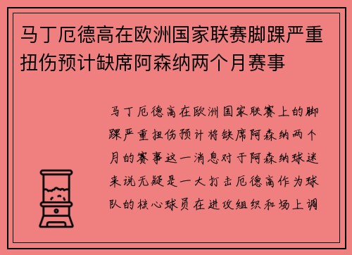 马丁厄德高在欧洲国家联赛脚踝严重扭伤预计缺席阿森纳两个月赛事