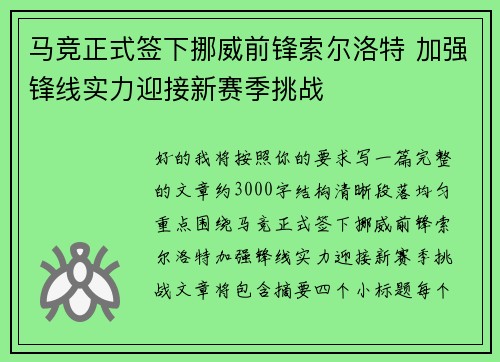马竞正式签下挪威前锋索尔洛特 加强锋线实力迎接新赛季挑战
