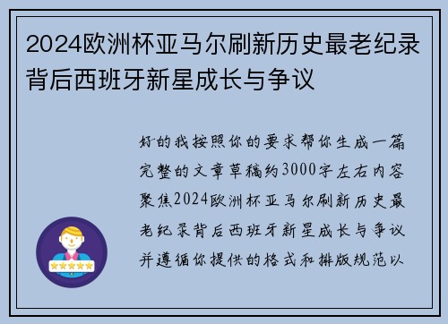 2024欧洲杯亚马尔刷新历史最老纪录背后西班牙新星成长与争议 2024欧洲杯亚马尔刷新历史最老纪录背后西班牙新星成长与争议