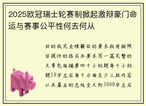 2025欧冠瑞士轮赛制掀起激辩豪门命运与赛事公平性何去何从 2025欧冠瑞士轮赛制掀起激辩豪门命运与赛事公平性何去何从