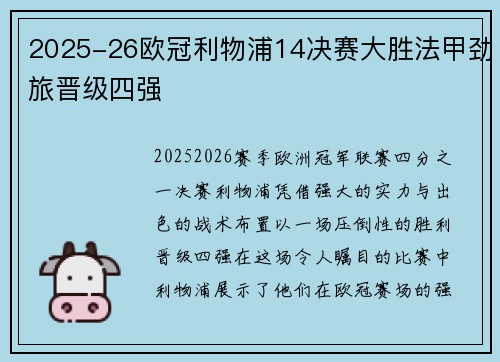 2025-26欧冠利物浦14决赛大胜法甲劲旅晋级四强