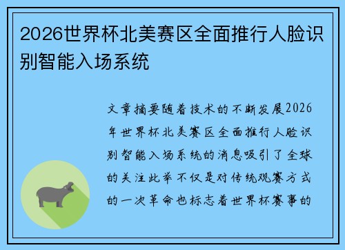 2026世界杯北美赛区全面推行人脸识别智能入场系统