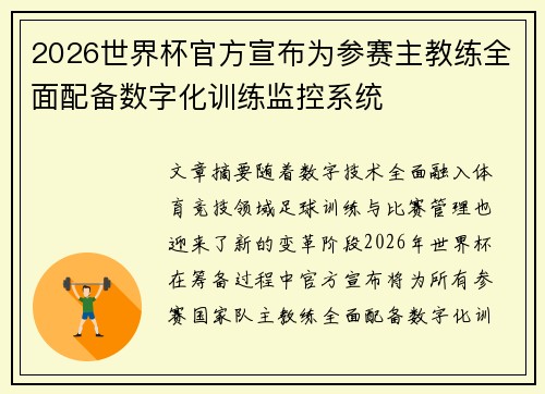 2026世界杯官方宣布为参赛主教练全面配备数字化训练监控系统 2026世界杯官方宣布为参赛主教练全面配备数字化训练监控系统