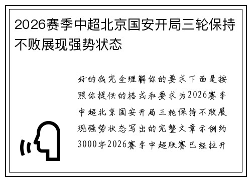 2026赛季中超北京国安开局三轮保持不败展现强势状态