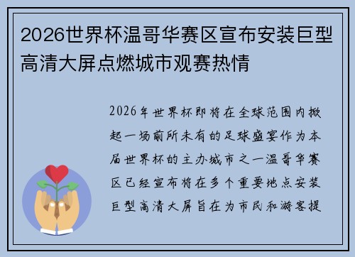 2026世界杯温哥华赛区宣布安装巨型高清大屏点燃城市观赛热情