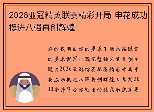 2026亚冠精英联赛精彩开局 申花成功挺进八强再创辉煌 2026亚冠精英联赛精彩开局 申花成功挺进八强再创辉煌