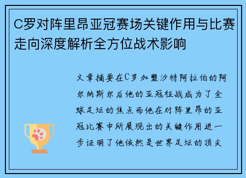 C罗对阵里昂亚冠赛场关键作用与比赛走向深度解析全方位战术影响