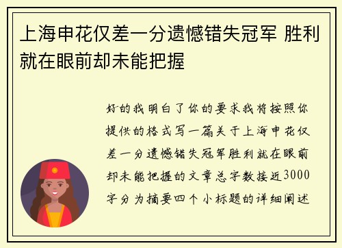 上海申花仅差一分遗憾错失冠军 胜利就在眼前却未能把握