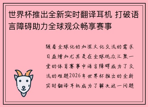 世界杯推出全新实时翻译耳机 打破语言障碍助力全球观众畅享赛事