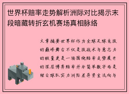 世界杯赔率走势解析洲际对比揭示末段暗藏转折玄机赛场真相脉络 世界杯赔率走势解析洲际对比揭示末段暗藏转折玄机赛场真相脉络