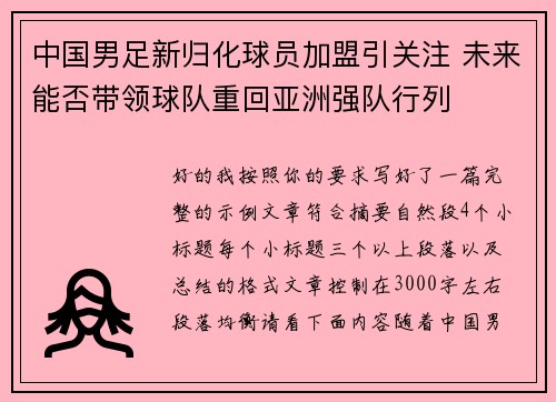 中国男足新归化球员加盟引关注 未来能否带领球队重回亚洲强队行列