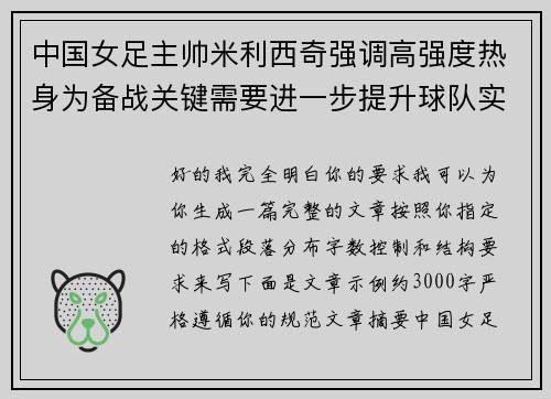 中国女足主帅米利西奇强调高强度热身为备战关键需要进一步提升球队实力