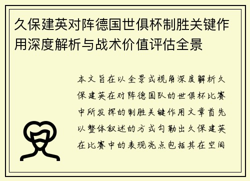 久保建英对阵德国世俱杯制胜关键作用深度解析与战术价值评估全景 久保建英对阵德国世俱杯制胜关键作用深度解析与战术价值评估全景