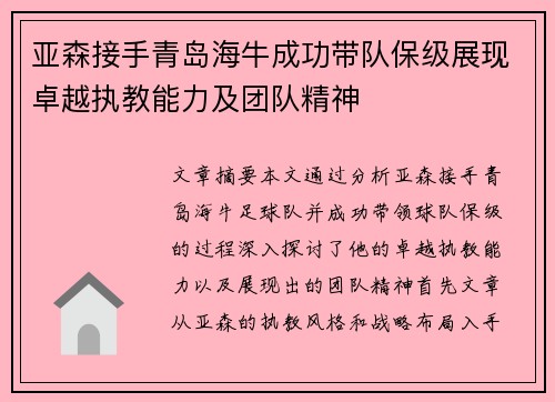 亚森接手青岛海牛成功带队保级展现卓越执教能力及团队精神