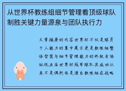 从世界杯教练组细节管理看顶级球队制胜关键力量源泉与团队执行力