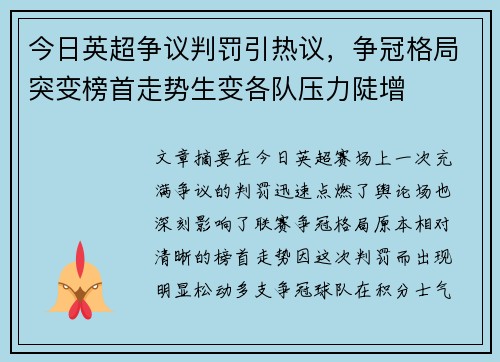 今日英超争议判罚引热议,争冠格局突变榜首走势生变各队压力陡增 今日英超争议判罚引热议,争冠格局突变榜首走势生变各队压力陡增