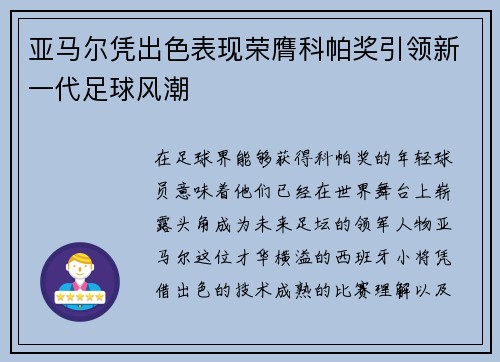 亚马尔凭出色表现荣膺科帕奖引领新一代足球风潮