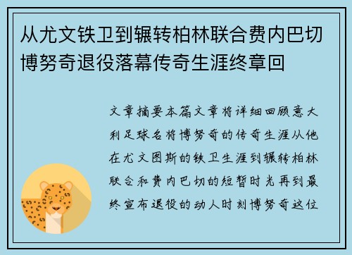 从尤文铁卫到辗转柏林联合费内巴切博努奇退役落幕传奇生涯终章回