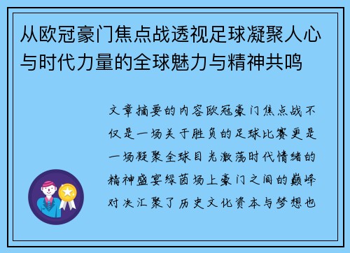从欧冠豪门焦点战透视足球凝聚人心与时代力量的全球魅力与精神共鸣