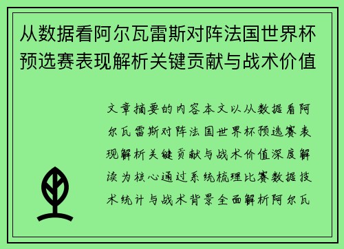 从数据看阿尔瓦雷斯对阵法国世界杯预选赛表现解析关键贡献与战术价值深度解读 从数据看阿尔瓦雷斯对阵法国世界杯预选赛表现解析关键贡献与战术价值深度解读