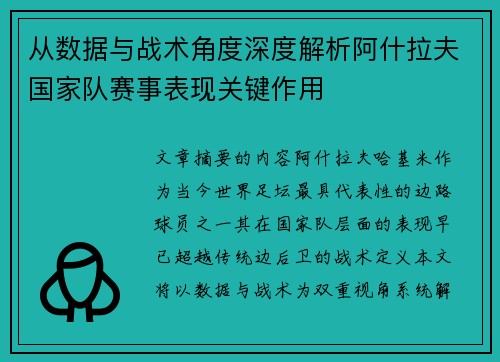 从数据与战术角度深度解析阿什拉夫国家队赛事表现关键作用 从数据与战术角度深度解析阿什拉夫国家队赛事表现关键作用