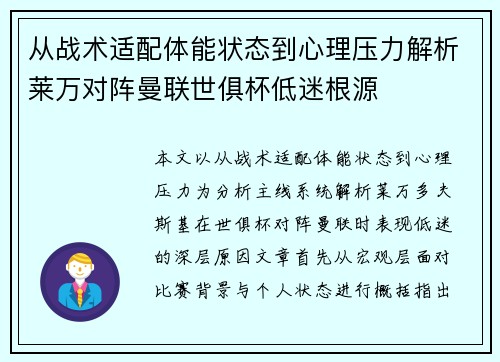 从战术适配体能状态到心理压力解析莱万对阵曼联世俱杯低迷根源 从战术适配体能状态到心理压力解析莱万对阵曼联世俱杯低迷根源