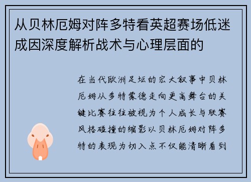 从贝林厄姆对阵多特看英超赛场低迷成因深度解析战术与心理层面的