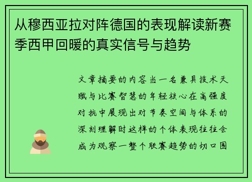 从穆西亚拉对阵德国的表现解读新赛季西甲回暖的真实信号与趋势 从穆西亚拉对阵德国的表现解读新赛季西甲回暖的真实信号与趋势