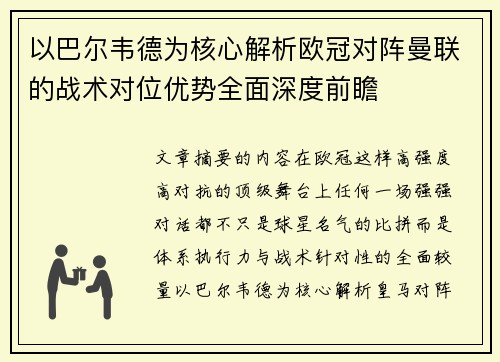 以巴尔韦德为核心解析欧冠对阵曼联的战术对位优势全面深度前瞻 以巴尔韦德为核心解析欧冠对阵曼联的战术对位优势全面深度前瞻