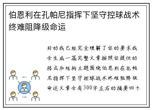 伯恩利在孔帕尼指挥下坚守控球战术终难阻降级命运