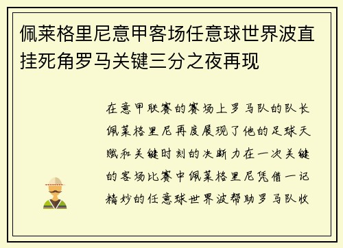 佩莱格里尼意甲客场任意球世界波直挂死角罗马关键三分之夜再现