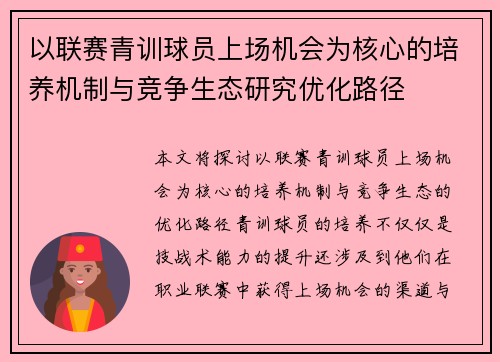 以联赛青训球员上场机会为核心的培养机制与竞争生态研究优化路径