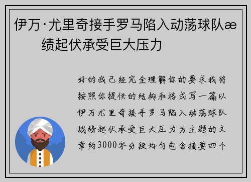伊万·尤里奇接手罗马陷入动荡球队战绩起伏承受巨大压力 伊万·尤里奇接手罗马陷入动荡球队战绩起伏承受巨大压力
