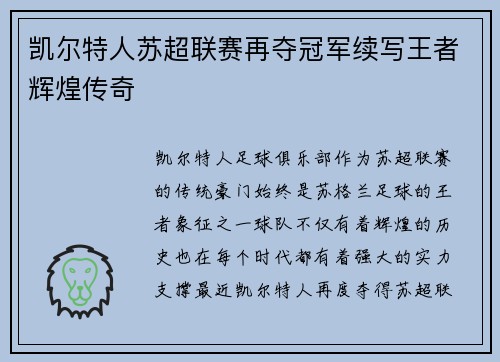 凯尔特人苏超联赛再夺冠军续写王者辉煌传奇