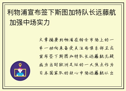 利物浦宣布签下斯图加特队长远藤航 加强中场实力 利物浦宣布签下斯图加特队长远藤航 加强中场实力