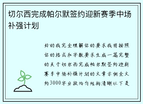 切尔西完成帕尔默签约迎新赛季中场补强计划 切尔西完成帕尔默签约迎新赛季中场补强计划