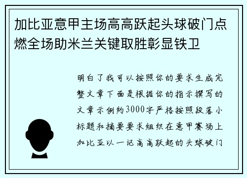 加比亚意甲主场高高跃起头球破门点燃全场助米兰关键取胜彰显铁卫 加比亚意甲主场高高跃起头球破门点燃全场助米兰关键取胜彰显铁卫