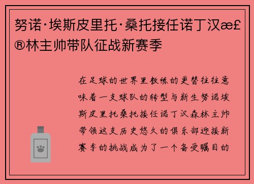 努诺·埃斯皮里托·桑托接任诺丁汉森林主帅带队征战新赛季