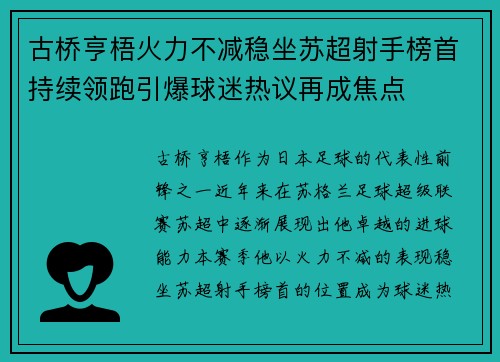 古桥亨梧火力不减稳坐苏超射手榜首持续领跑引爆球迷热议再成焦点