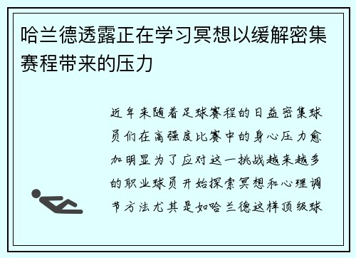 哈兰德透露正在学习冥想以缓解密集赛程带来的压力