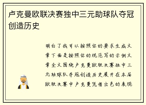 卢克曼欧联决赛独中三元助球队夺冠创造历史