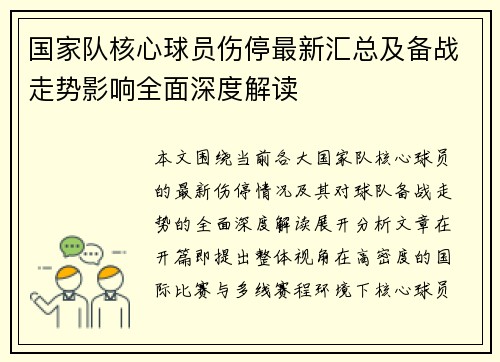 国家队核心球员伤停最新汇总及备战走势影响全面深度解读 国家队核心球员伤停最新汇总及备战走势影响全面深度解读