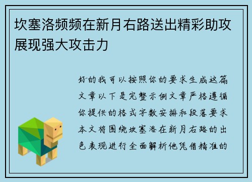 坎塞洛频频在新月右路送出精彩助攻展现强大攻击力 坎塞洛频频在新月右路送出精彩助攻展现强大攻击力