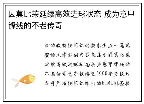 因莫比莱延续高效进球状态 成为意甲锋线的不老传奇