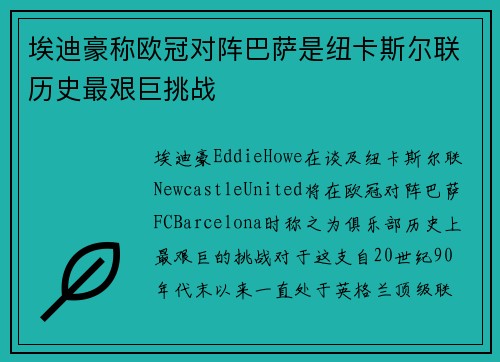 埃迪豪称欧冠对阵巴萨是纽卡斯尔联历史最艰巨挑战